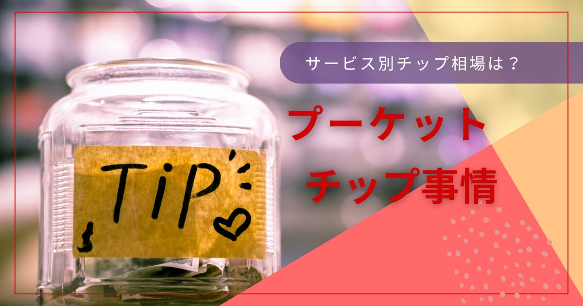 プーケットのチップ